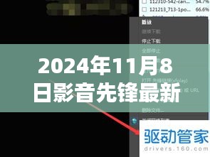 影音先锋最新动向，2024年11月8日最新地址及观点阐述