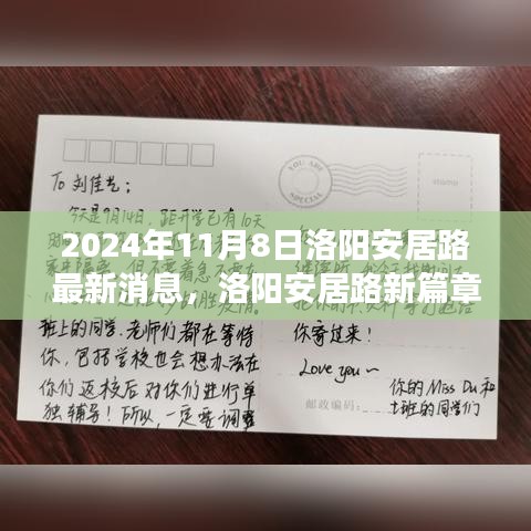 洛阳安居路新篇章，探寻自然秘境，启程心灵之旅的最新消息（2024年11月8日）