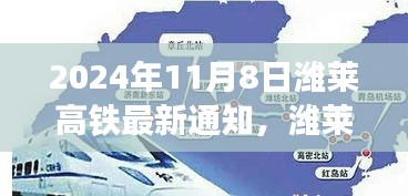 潍莱高铁新篇章，启程自信与成就之旅