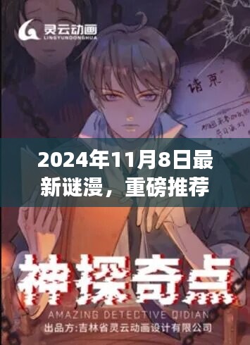 2024年最新谜漫震撼发布，全民解谜热潮来袭！