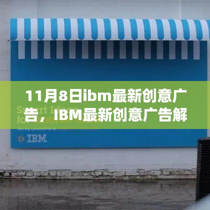 IBM最新创意广告解析，科技与创意的完美融合，展现未来科技魅力