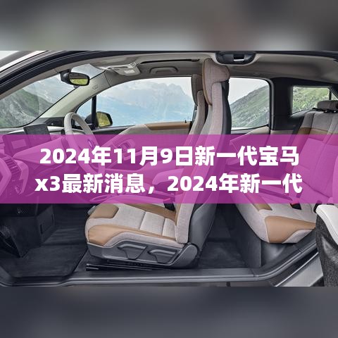 前沿科技与驾驶艺术，2024年新一代宝马X3测评与最新消息