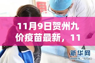 11月9日贺州九价疫苗最新动态及预约接种指南