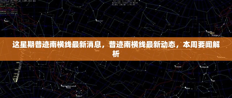 普迹南横线本周最新动态与要闻解析