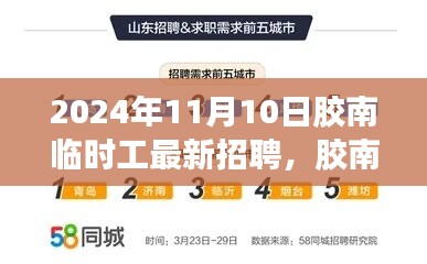 2024年11月10日胶南临时工招聘动态及人才市场聚焦