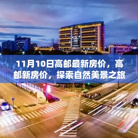 高邮最新房价与探索自然美景之旅，寻找内心的宁静与平和