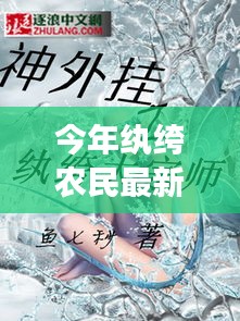 纨绔农民最新章节深度解析与背景剖析，今年农民的新面貌