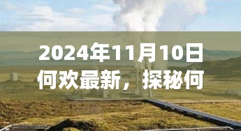 探秘何欢新发现，小巷深处的隐藏美食天堂（2024年11月10日最新）