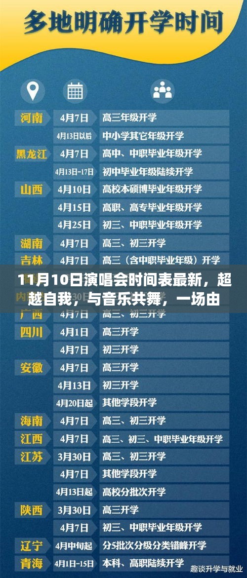 学习成就音乐之旅，超越自我，与音乐共舞——最新11月10日演唱会时间表揭秘