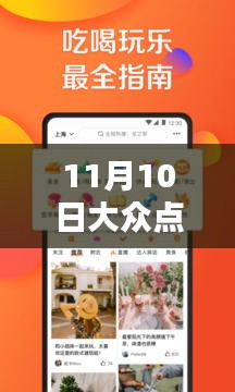 11月10日大众点评最新版本下载详解与全面评测