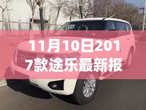 11月10日最新2017款途乐报价及抢购攻略，小红书带你开启豪华越野之旅