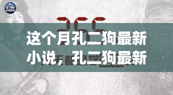 孔二狗最新小说阅读指南，一步步走进故事世界的攻略