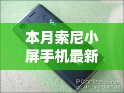 本月索尼小屏手机最新款，卓越性能与独特魅力的完美结合