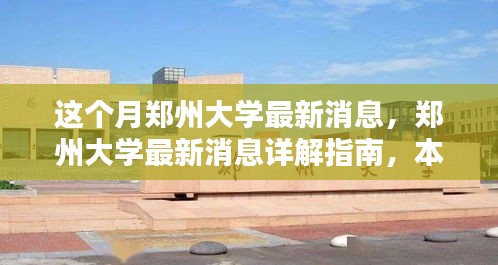 郑州大学本月最新消息详解，重要更新与任务操作指南