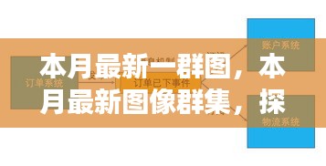 本月最新图像群集，背景、重大事件与领域地位的深度探索