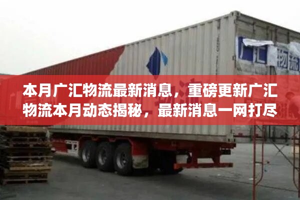 广汇物流本月最新动态揭秘，重磅消息一网打尽📦🚚