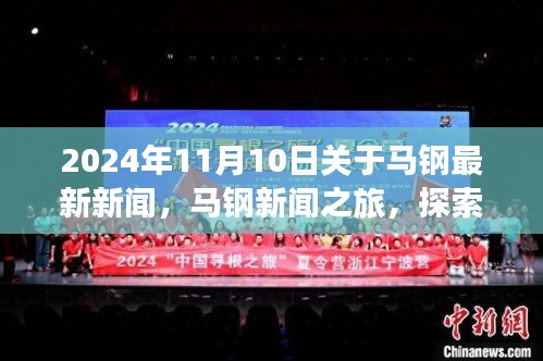 2024年马钢新闻之旅，探索自然美景，寻找内心平静，最新资讯报道