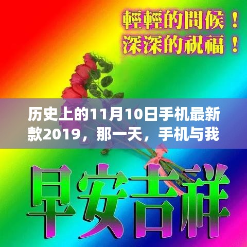 手机与我家的温馨故事，历史上的那一天，新款手机发布