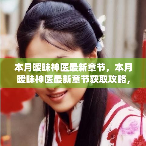 本月暧昧神医最新章节获取攻略，轻松掌握阅读技巧，教你成为阅读达人