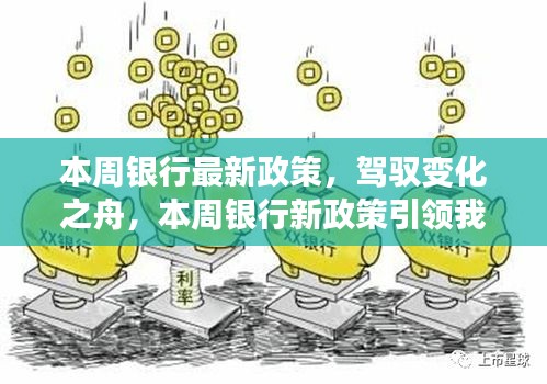 本周银行新政策引领时代变革，驶向自信与成就的新纪元