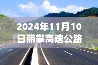 丽攀高速公路最新进展纪实，时代脉络下的新篇章（2024年11月10日）