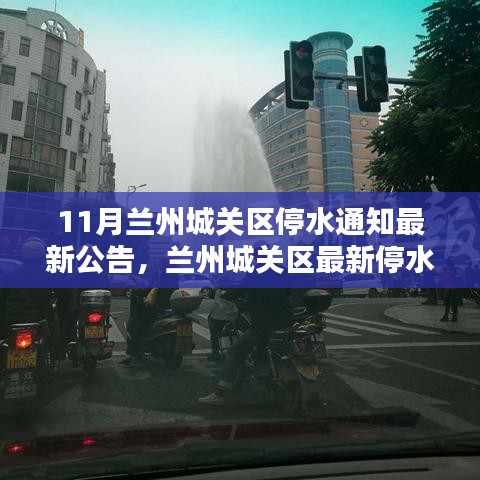 兰州城关区停水危机，供水难题与应对策略的最新公告解读