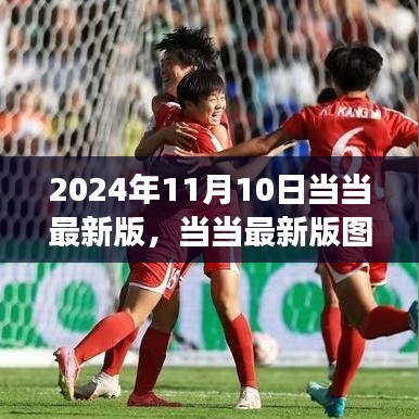 当当图书发布盛典，2024年阅读盛宴盛大开幕