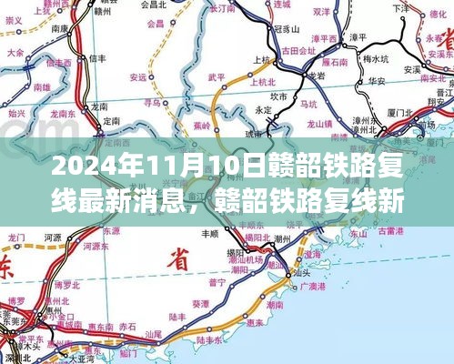 赣韶铁路复线进展揭秘，家的连结与温馨故事，最新消息2024年11月10日