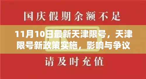 天津限号新政策实施，影响与争议热议