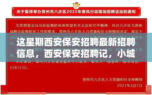 西安保安招聘本周最新动态，缘分小城，家的温暖保安招募启事