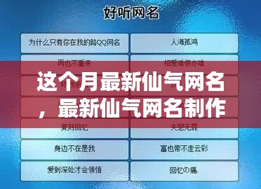 最新仙气网名制作全攻略，入门到精通技巧分享