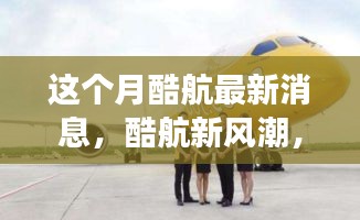 酷航新风潮，本月奇妙之旅与友情碰撞的温馨体验