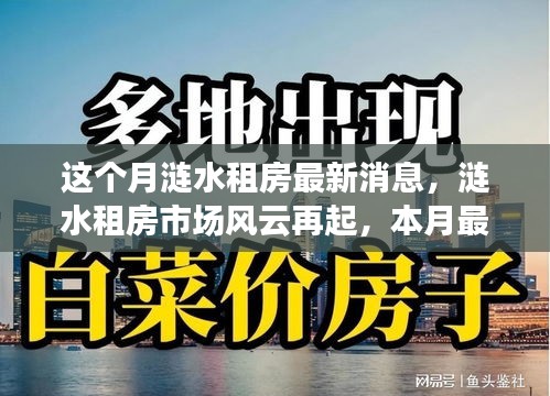 涟水租房市场风云再起，本月最新动态全景解析