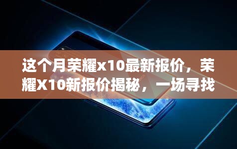 荣耀X10最新报价揭秘，科技与自然之旅的探寻