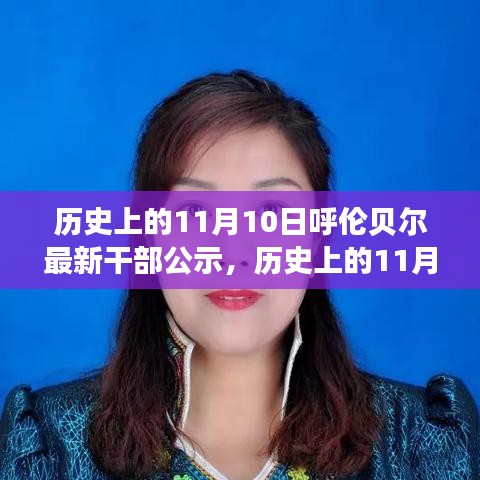 呼伦贝尔干部公示背后的故事，历史上的重要时刻揭秘