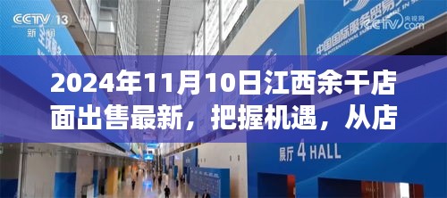 江西余干店面出售最新消息，把握机遇，开启梦想之旅