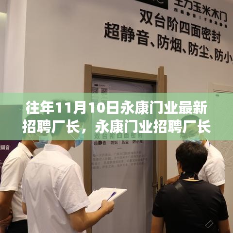 永康门业招聘厂长，人才选拔与产业洞察双向考量启动新篇章