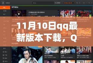 11月10日QQ最新版本里程碑时刻下载大放送