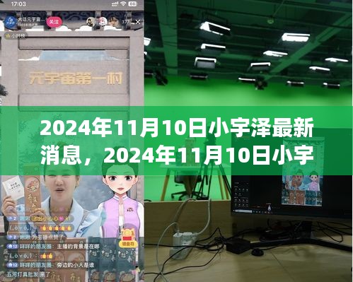 揭秘小宇泽的成长轨迹与生活点滴，最新消息，2024年11月10日更新