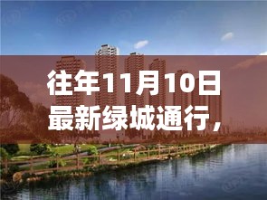 历年11月10日绿城通行解读与洞察，最新动态与洞察分享