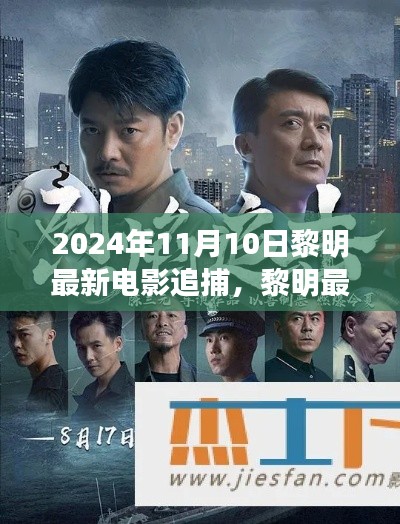 黎明最新电影追捕，热血追踪引爆大银幕，2024年11月震撼上映！