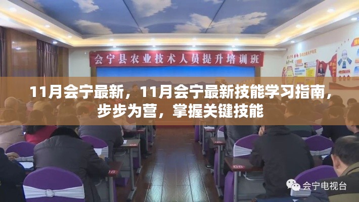 掌握关键技能，11月会宁最新技能学习指南