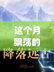 云端奇遇，友情的轻舞与家的温馨本月最新连载小说