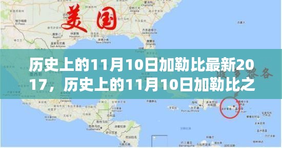 探寻加勒比之旅，自然美景与内心平静的探寻之路（纪念历史上的11月10日加勒比最新之旅）