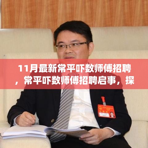 探寻常平吓数师傅卓越人才，最新招聘启事