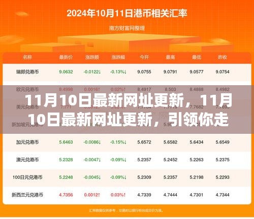 11月10日最新网址更新，引领你走进互联网热点的门户