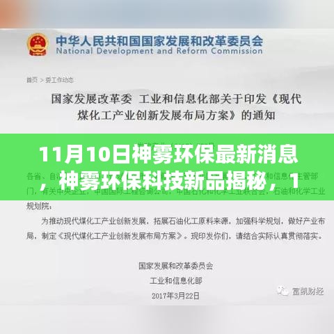 神雾环保科技新品揭秘，最新环保高科技产品体验报告发布