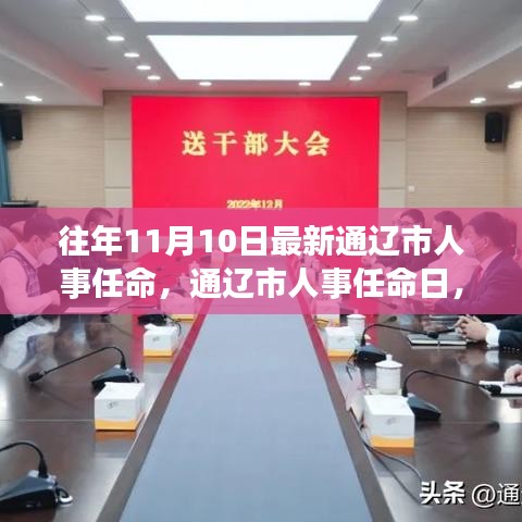 通辽市人事任命日，启程自然探索之旅，寻找心灵宁静与平和