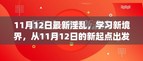 探索自信与成就感的奇妙旅程，从最新淫乱学习新境界出发