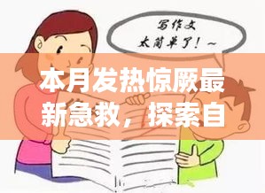 本月发热惊厥急救与自然美景探索，指南带你安心远离尘嚣，寻找内心平静之旅